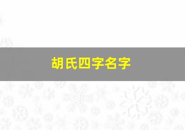 胡氏四字名字