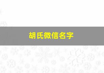 胡氏微信名字