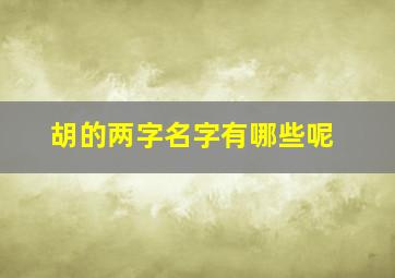 胡的两字名字有哪些呢