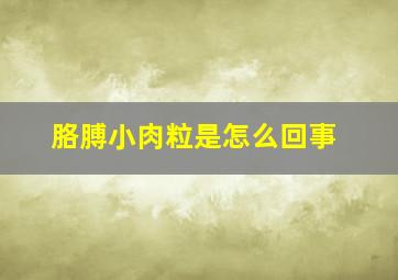 胳膊小肉粒是怎么回事