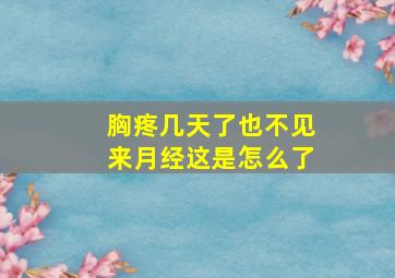 胸疼几天了也不见来月经这是怎么了