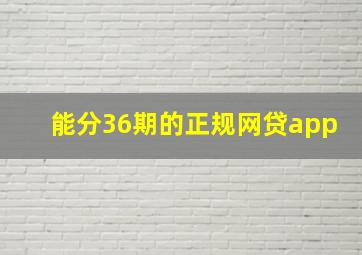 能分36期的正规网贷app