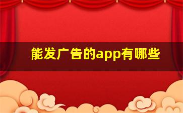 能发广告的app有哪些