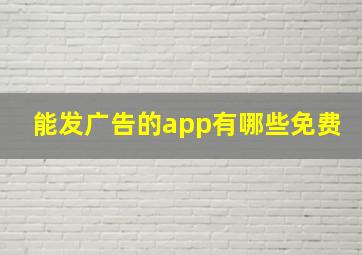 能发广告的app有哪些免费