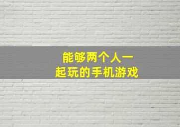 能够两个人一起玩的手机游戏