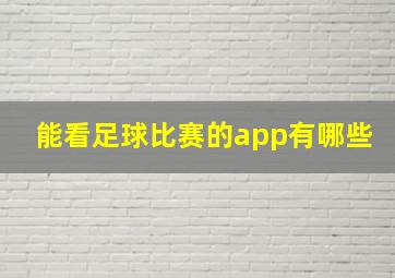 能看足球比赛的app有哪些