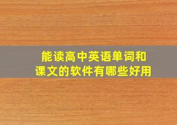 能读高中英语单词和课文的软件有哪些好用