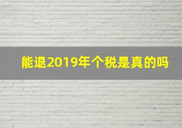 能退2019年个税是真的吗