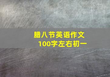 腊八节英语作文100字左右初一