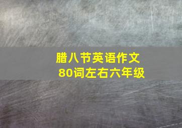 腊八节英语作文80词左右六年级