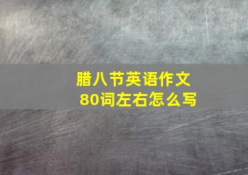 腊八节英语作文80词左右怎么写