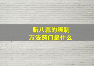 腊八蒜的腌制方法窍门是什么