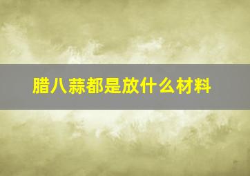 腊八蒜都是放什么材料