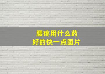 腰疼用什么药好的快一点图片