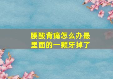 腰酸背痛怎么办最里面的一颗牙掉了