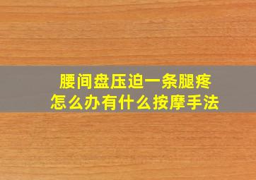 腰间盘压迫一条腿疼怎么办有什么按摩手法