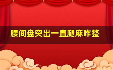 腰间盘突出一直腿麻咋整