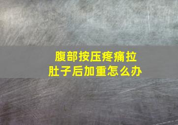 腹部按压疼痛拉肚子后加重怎么办