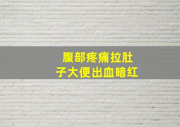 腹部疼痛拉肚子大便出血暗红