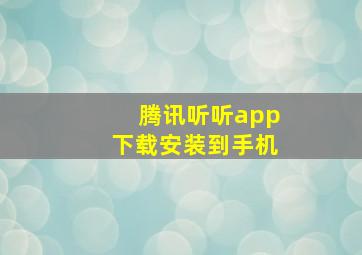 腾讯听听app下载安装到手机