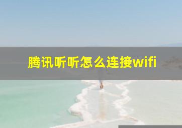 腾讯听听怎么连接wifi