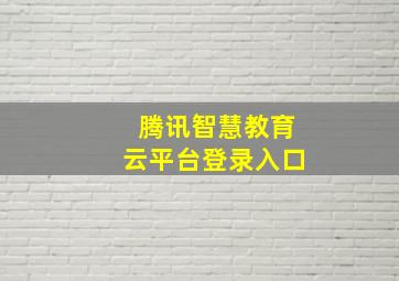 腾讯智慧教育云平台登录入口