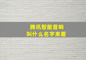 腾讯智能音响叫什么名字来着