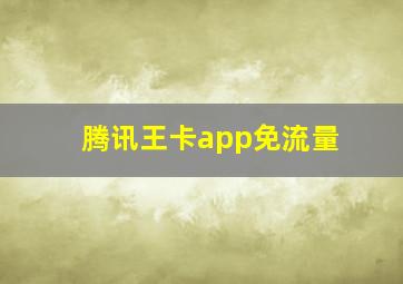 腾讯王卡app免流量