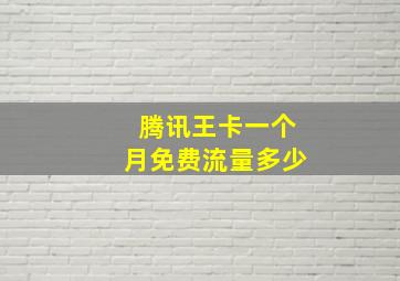 腾讯王卡一个月免费流量多少