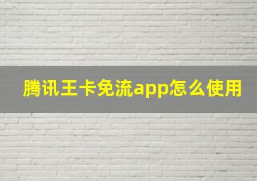 腾讯王卡免流app怎么使用