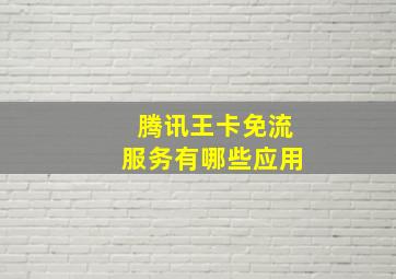 腾讯王卡免流服务有哪些应用