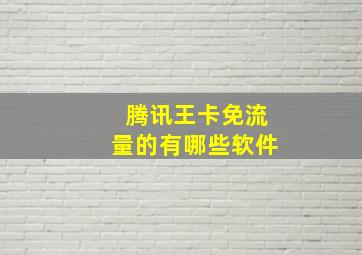 腾讯王卡免流量的有哪些软件