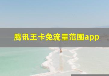 腾讯王卡免流量范围app