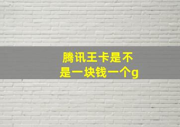 腾讯王卡是不是一块钱一个g