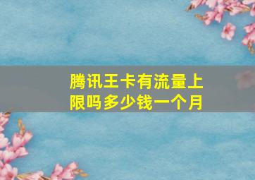 腾讯王卡有流量上限吗多少钱一个月