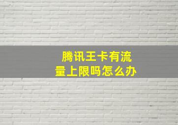 腾讯王卡有流量上限吗怎么办