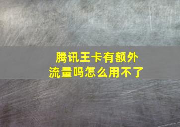 腾讯王卡有额外流量吗怎么用不了