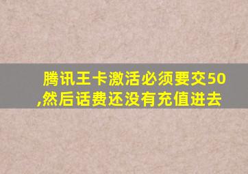 腾讯王卡激活必须要交50,然后话费还没有充值进去