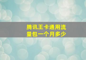 腾讯王卡通用流量包一个月多少