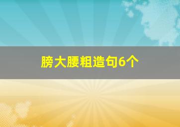 膀大腰粗造句6个