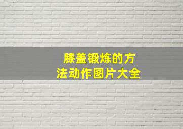 膝盖锻炼的方法动作图片大全