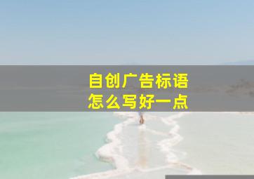 自创广告标语怎么写好一点