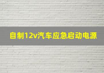 自制12v汽车应急启动电源