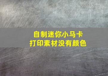 自制迷你小马卡打印素材没有颜色