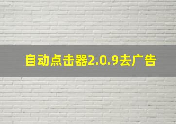 自动点击器2.0.9去广告