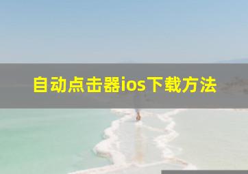 自动点击器ios下载方法