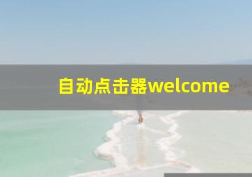 自动点击器welcome