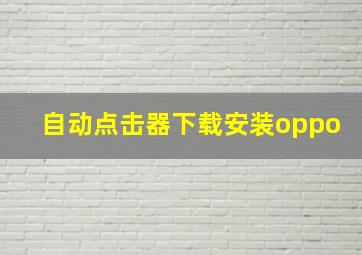 自动点击器下载安装oppo