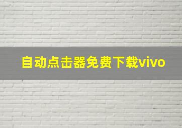 自动点击器免费下载vivo