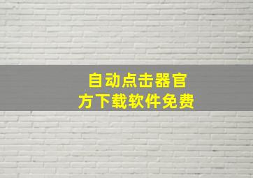 自动点击器官方下载软件免费